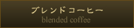 ブレンドコーヒー